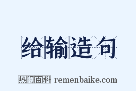 给输造句是什么意思的图片